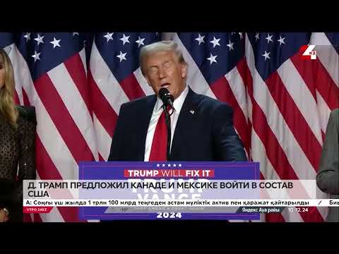 Трамп предложил Канаде и Мексике войти в состав США