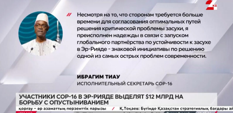 $12 млрд на борьбу с опустыниванием участники СOP-16 в Эр-Рияде