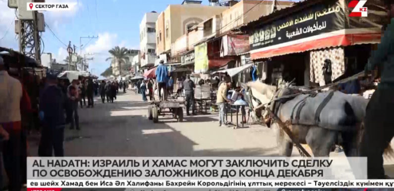 Al Hadath: Израиль и Хамас могут заключить сделку по освобождению заложников до конца декабря