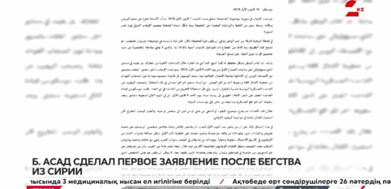 Башар Асад сделал первое заявление после бегства из Сирии