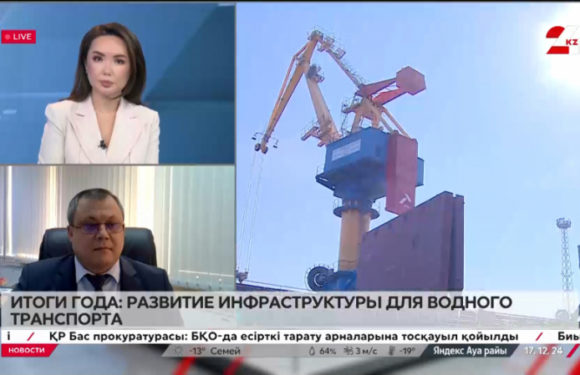 Итоги года: развитие инфраструктуры для водного транспорта. Касым Тлепов