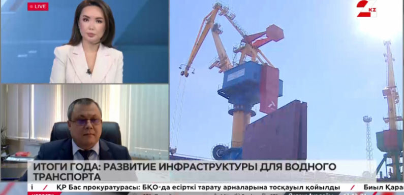 Итоги года: развитие инфраструктуры для водного транспорта. Касым Тлепов