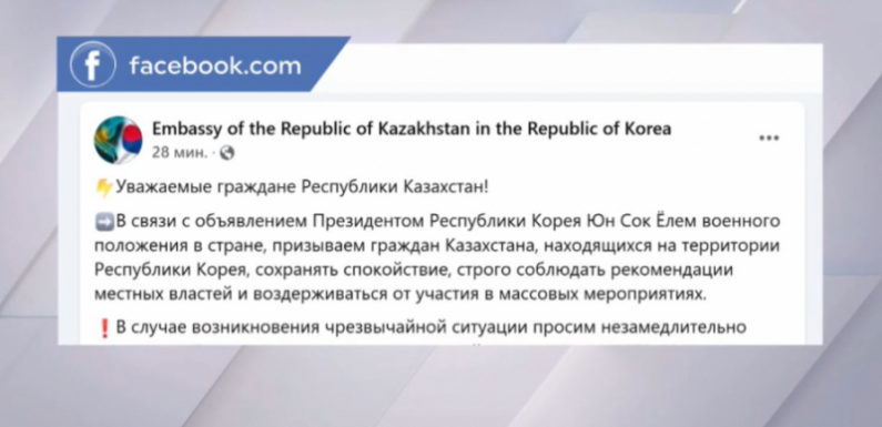 Посольство Казахстана в Сеуле призывает граждан сохранять спокойствие