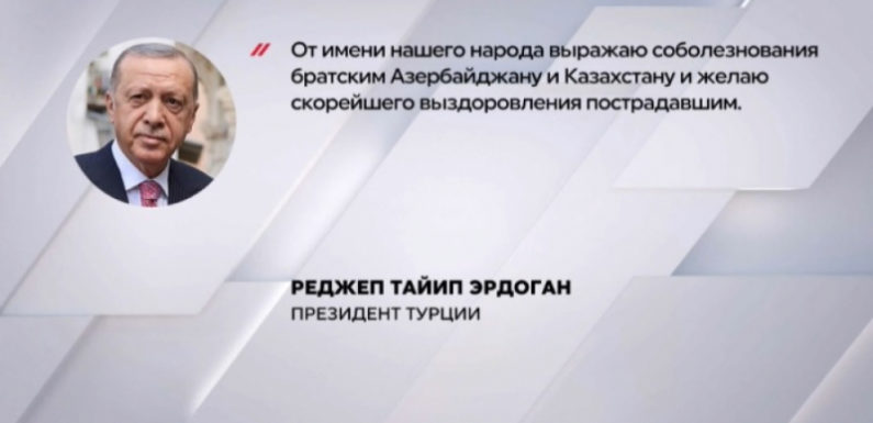 Президент Турции выразил соболезнования Азербайджану