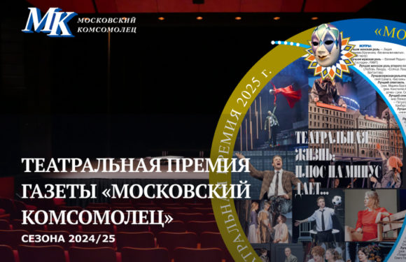 Театральная премия газеты «Московский комсомолец»