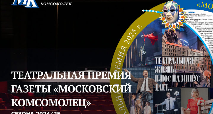 Театральная премия газеты «Московский комсомолец»