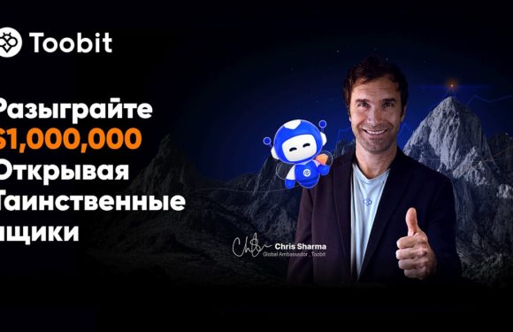 Toobit запустила квест для трейдеров «Путь к триумфу» с призовым фондом $1 млн