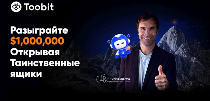 Toobit запустила квест для трейдеров «Путь к триумфу» с призовым фондом $1 млн