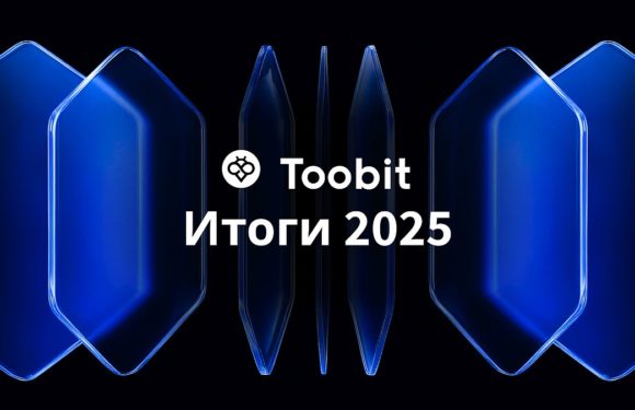 2025 год стал для Toobit временем фокуса на передовых инструментах и инновациях