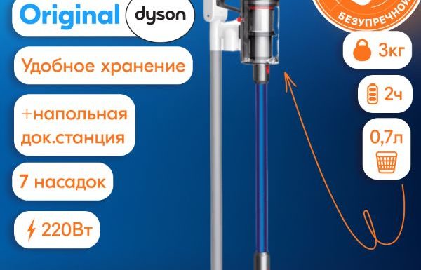 Преимущества беспроводного пылесоса Dyson