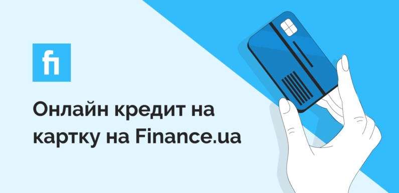 Суть кредитів онлайн на карту в Україні